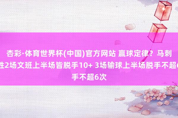 杏彩·体育世界杯(中国)官方网站 赢球定律？马刺取胜2场文班上半场皆脱手10+ 3场输球上半场脱手不超6次