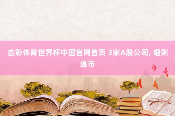 杏彩体育世界杯中国官网首页 3家A股公司， 细则退市