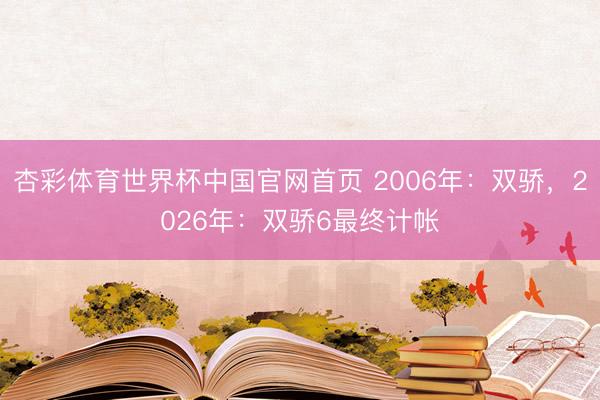 杏彩体育世界杯中国官网首页 2006年：双骄，<a href=
